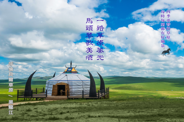 黑龍江．呼倫貝爾