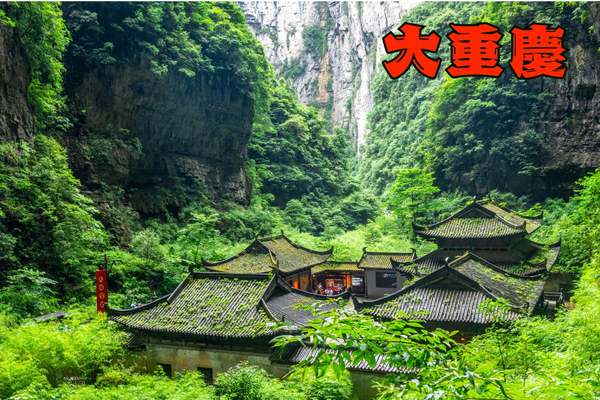 巴山蜀水．大重慶22天